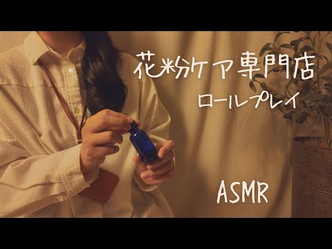 ASMR  花粉ケア専門店【ロールプレイ】