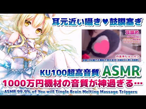 🔴[ASMR] 耳●め↓超高音質の脳まで届く囁き吐息、鼓膜塞ぎ。Ear Massage, Ear Blowing, Brain Tingling【Whispering/KU100】