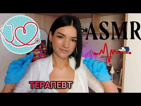 АСМР ❤️ТЕРАПЕВТ ❤️ РОЛЕВАЯ ИГРА ❤️ASMR