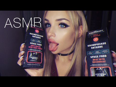 АСМР КОСМИЧЕСКОЕ ПИТАНИЕ 🚀/ ИТИНГ / ASMR TRYING SPACE FOOD 🤔