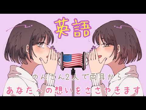 【ASMR】のんさん2人で両耳から愛を囁きます【英語Ver】[Whispering words of love from both ears.English ver]