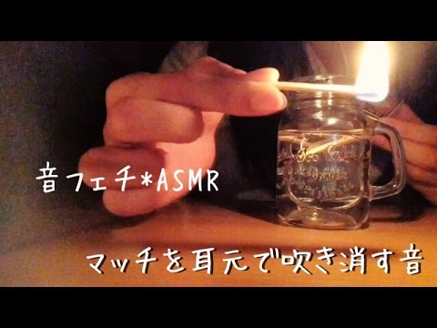 マッチを耳元で吹き消す《第２弾》【音フェチ*ASMR】