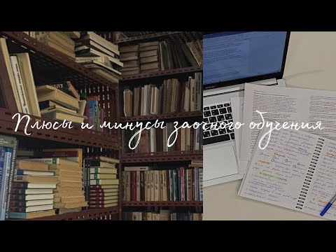 Плюсы и минусы заочного обучения/Я ПОСТУПИЛА!/мун