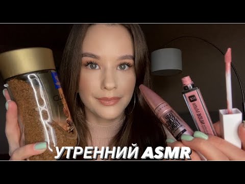 АСМР Ночёвка у подруги. МАКИЯЖ 💄 Ролевая игра. Утро Часть 2