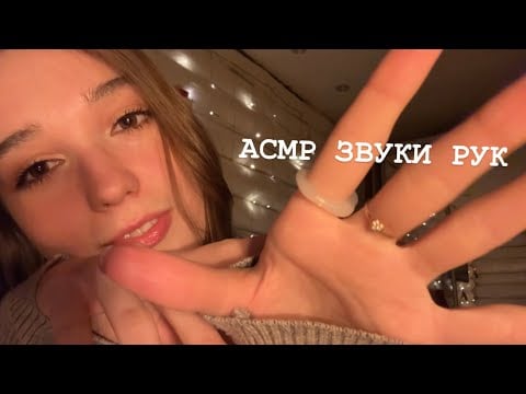 ASMR/АСМР🤌Звуки рук + немного поболтала 