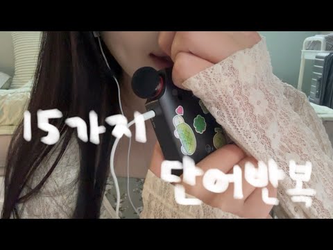 15가지 단어 반복 asmr (간질간질, 긁어긁어)