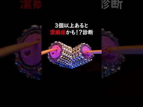 【マジで】3個以上あると潔癖症かも⁉️診断　#asmr