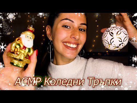 ❄ Събуди Коледните тръпки с АСМР сега!🎄ASMR Christmas Tingles ❄