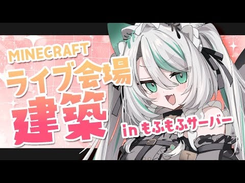 【 #MINECRAFT 】ライブ会場建築⟡ 雪豹尻尾もふもふサーバー【 #雪豹メイドお給仕中 / vtuber 】
