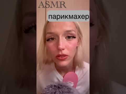 #asmr #асмрпарикмахер