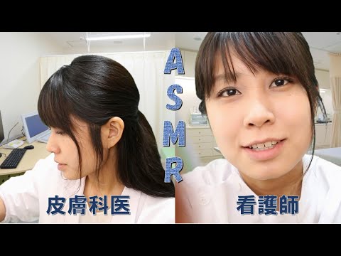 【ASMR】皮膚科クリニック ロールプレイ ～クール医師と優しい看護師さん～　Dermatology Clinic Dr ＆ nurse Roleplay