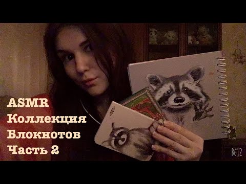 АСМР коллекция блокнотов часть 2 | Шепот Таппинг | ASMR lo-fi whisper | tapping