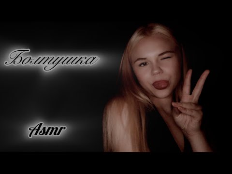 Asmr/ болтушка с Милушкой/ немного обо мне :) 