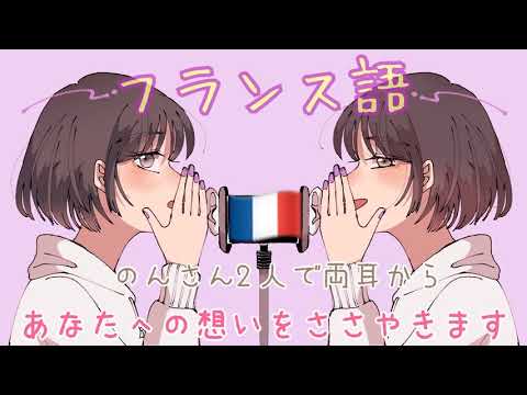 【ASMR】のんさん2人で両耳から愛の言葉を囁きます【フランス語Ver】[Whispering words of love from both ears.French ver]