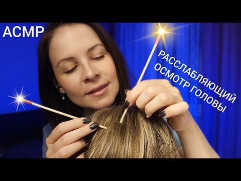 АСМР Очень Расслабляющий Осмотр Головы и Массаж от которого Ты 99.9 % Уснешь