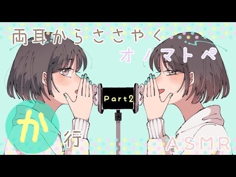 【ASMR】両耳から🌸か行🌸のオノマトペをお届けします Part2 [Japanese Trigger Words Whispering from both ears. Part2]