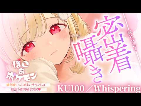 【KU100/囁き縛り】寝落ち推奨♡まったり落ち着いた雰囲気と心地よいゼロ距離囁きに癒される密着囁き縛りchill実況♡ 【ぽこ あ ポケモン】Whispering,RelaxSleeping
