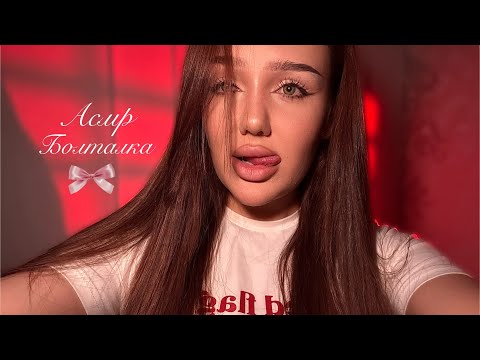 асмр нежный шепот 💆🏽‍♀️| болталка о жизни 🏡
