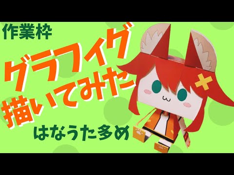 【おえかき作業枠】グラフィグ作り2【Vtuber配信】