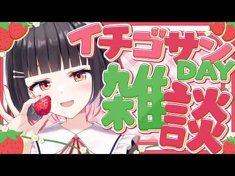 【雑談/Just Chatting】アイスでひんやりしてかない？🍓🍨実はえなにとって特別な日なのです…♡【明戸えな】