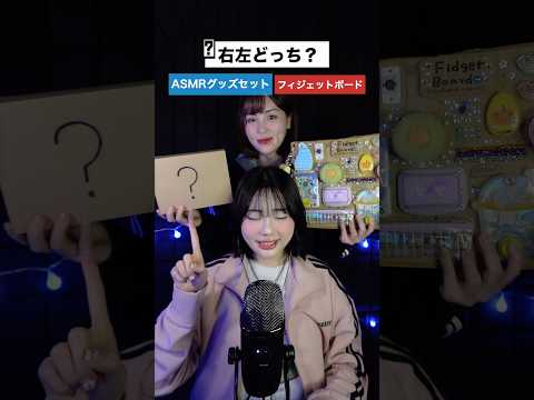 【ASMR】右左どっち？全部あげちゃう！ASMRtist応援プレゼント企画のお知らせ🎙️ #asmr
