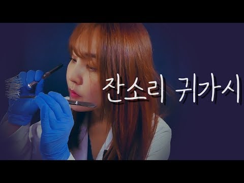 돌아온 귀가시 제거 상황극｜팅글 100% 보장 ASMR｜Removing Nitpicking Thorns of Ears｜ Roleplay