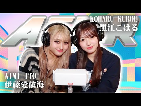 【伊藤愛依海】2人でASMR♡【黒江こはる】