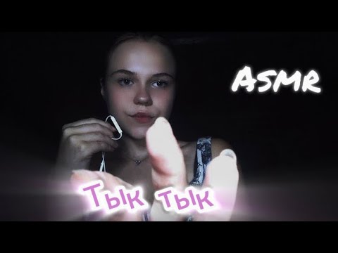 ASMR/ звуки рта тк тк