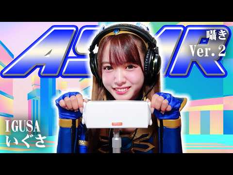 【いぐさ】第2弾！ASMR【囁き】