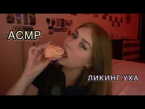 ASMR ликинг уха| Slobbery licker asmr
