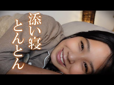 ASMR 眠れないならトントンしてあげるよ😴✨ロールプレイ