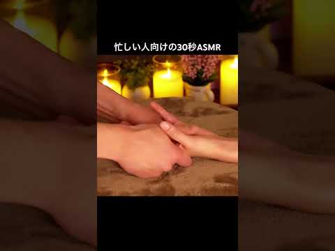 忙しい人向けの30秒ASMR #asmr #asmrtriggers #massage #マッサージ  #眠くなる #asmrsounds