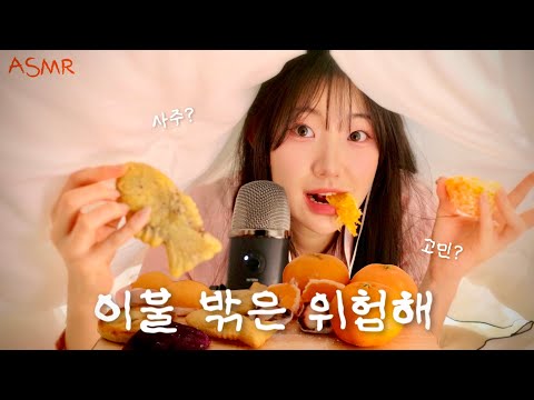 ASMR 겨울 간식 시리즈 귤 붕어빵 고구마 호떡 과일찹쌀떡 호빵을 사랑하는거지