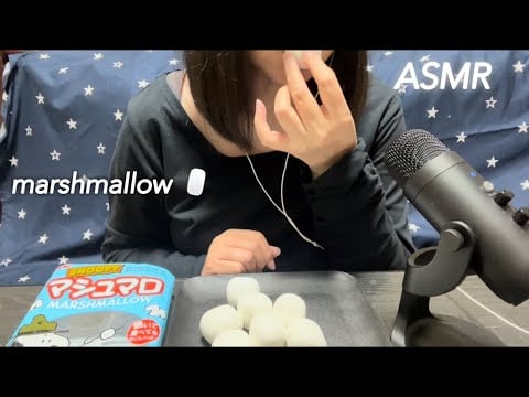 【ASMR】マシュマロを食べて、お口でふわり、音でほっこり☺️✨️Fluffy with the mouth, relaxing with the sound.🖱