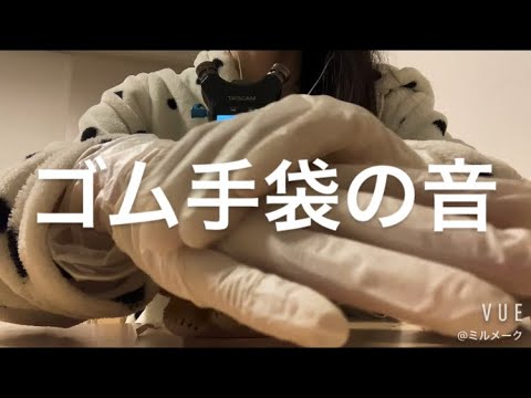 ASMR 久々ゴム手袋の音【request movie 】