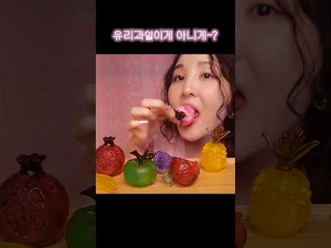🍎유리과일 AI? 난 진짜야 😎 #asmr #잠오는영상 #eatingsounds #relaxing