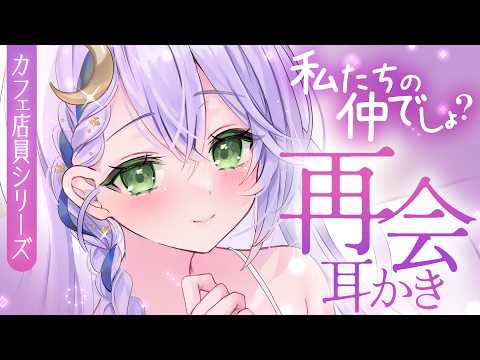 【広告なし┊ASMR】再会した店員さんはASMR配信者でした！？元同期の耳かき【Earcleaning┊Earpick】