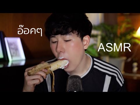 ASMR Thai กินกล้วย | ASMR EATING BANANA WITH YOGURT (STICKY MOUTH SOUNDS) 🍌