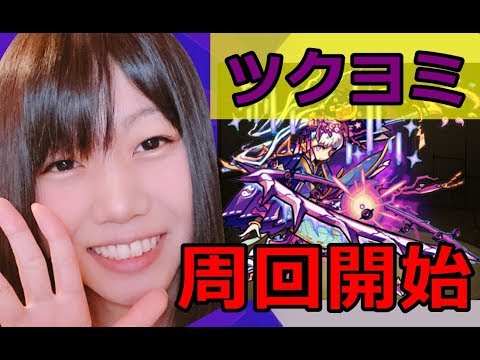 【生配信】モンスト！運極に向けてツクヨミの周回！【女性配信】