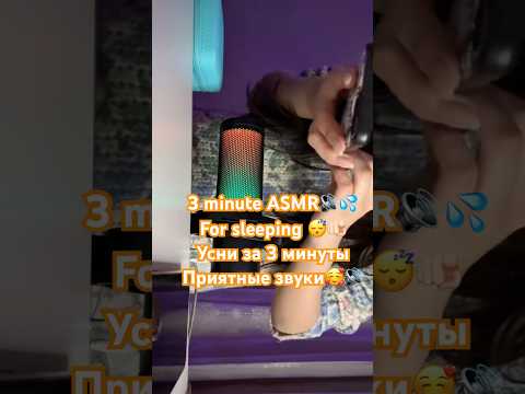 ASMR🔥|Sleep in 3 minute😴🫵🏻❤️