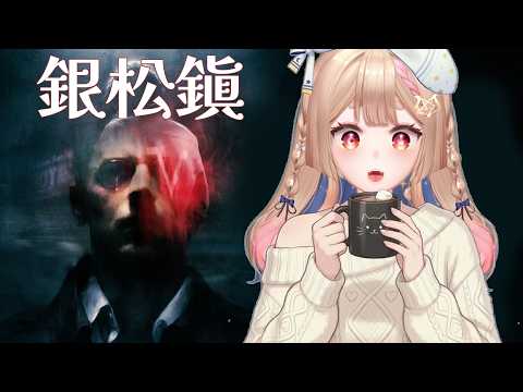 銀松鎮｜類銀河戰士惡魔城+生存管理的懸疑遊戲 要素那麼多應該要是來試試看吧！【Healing希靈/VTuber】