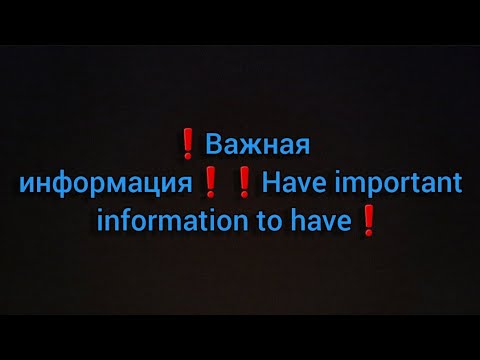 ❗Важная информация❗❗Have important information to have❗