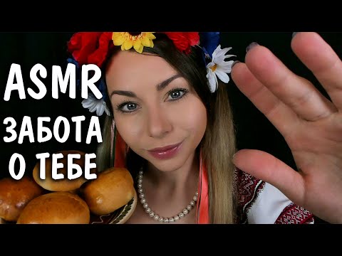 АСМР Забота НА УКРАИНСКОМ ✨ Ролевая игра  ❤️😴 ASMR Care on UKRAINIAN 😇 Role Play✨🎧