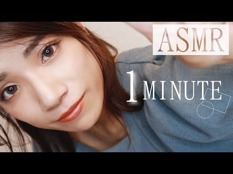 脳がゾクゾクするONE MINUTE ASMR