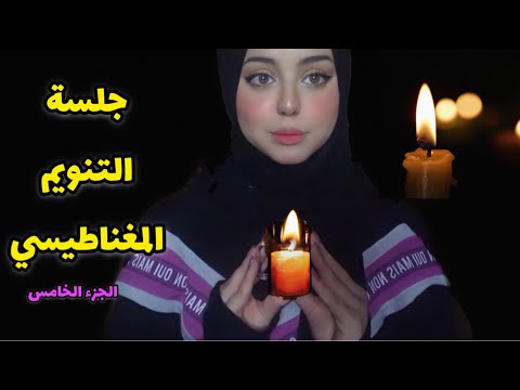 ASMR Arabic | جلسة التنويم المغناطيسي (التأمل)🔮💫|| Sleep Hypnosis 💤 الجزء الخامس