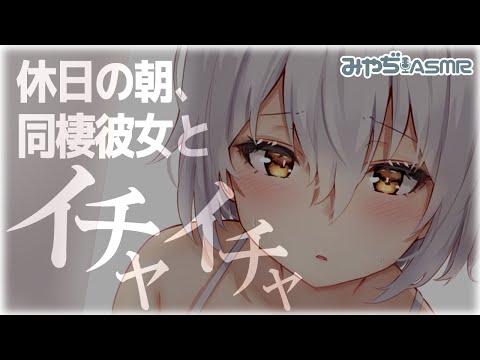 【イヤホン推奨】同棲彼女といちゃいちゃする休日の朝【バイノーラル】