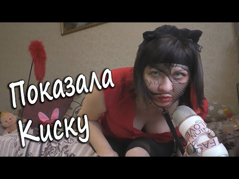 ВИДЕО ДЛЯ СМЕЛЫХ! СЛАДКАЯ КИСКА СТИМУЛИРУЕТ ТВОЙ МОЗГ ТРИГГЕРАМИ. АСМР  НЕ ДЛЯ СНА - ASMR RolePlay