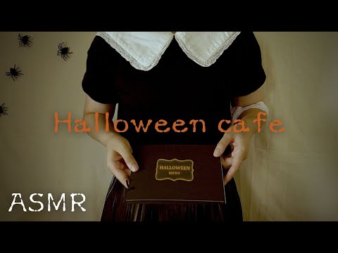 ASMRロールプレイ  危険なハロウィンカフェ🎃