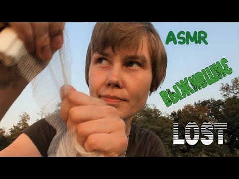 🛩 АСМР выжившие┃спасу тебя после крушения самолета┃по мотивам сериала LOST🌴┃(громкие звуки!)