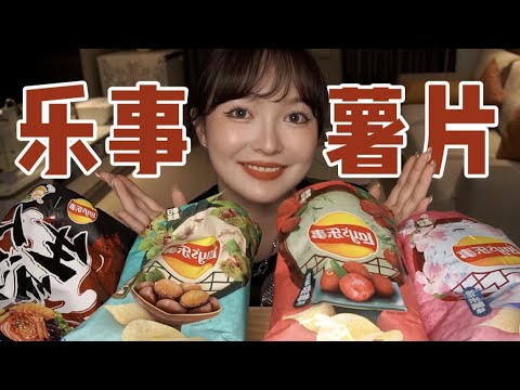 【ASMR】FRIED CHIPS MUKBANG EATING | 奇葩口味薯片吃播 脆脆的咀嚼音 | 酱酱的治愈屋